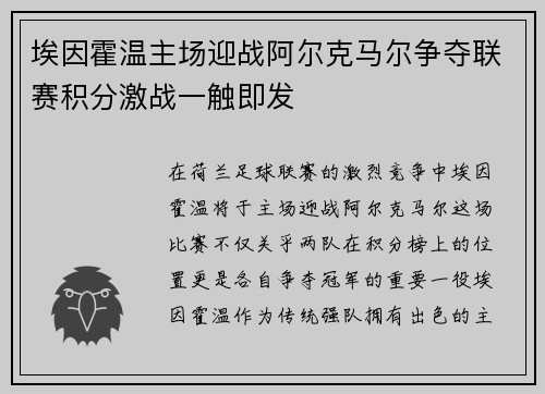 埃因霍温主场迎战阿尔克马尔争夺联赛积分激战一触即发