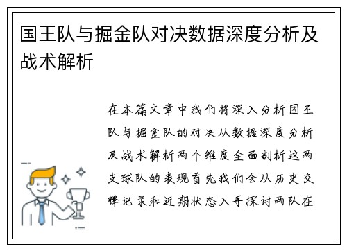 国王队与掘金队对决数据深度分析及战术解析