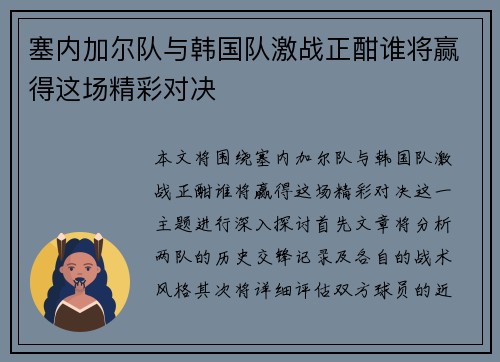 塞内加尔队与韩国队激战正酣谁将赢得这场精彩对决