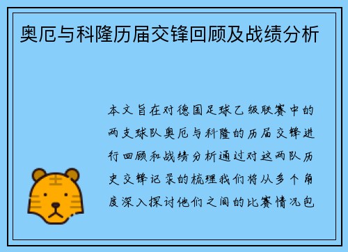 奥厄与科隆历届交锋回顾及战绩分析