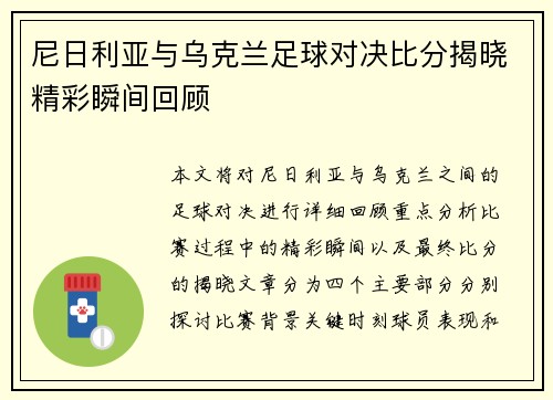 尼日利亚与乌克兰足球对决比分揭晓精彩瞬间回顾