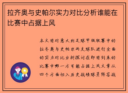 拉齐奥与史帕尔实力对比分析谁能在比赛中占据上风